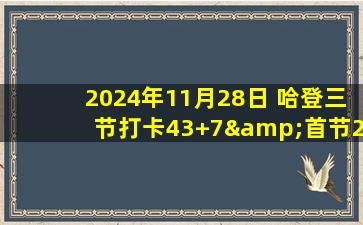 2024年11月28日 哈登三节打卡43+7&首节23分 祖巴茨18+16 快船送奇才13连败